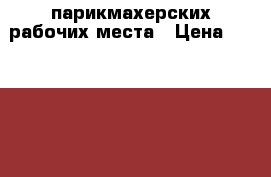 2 парикмахерских рабочих места › Цена ­ 150 000 - Красноярский край, Норильск г. Бизнес » Оборудование   